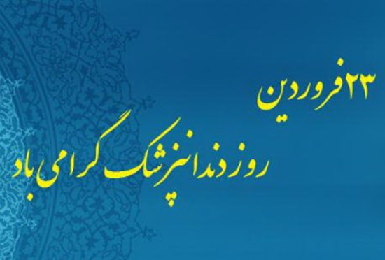 دانشکده دندانپزشکی 